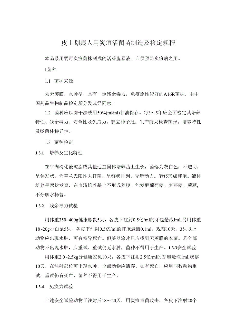 皮上划痕人用炭疽活菌苗制造及检定规程 冻干皮上划痕人用布氏菌病活菌苗制造及检定规程.docx_第1页
