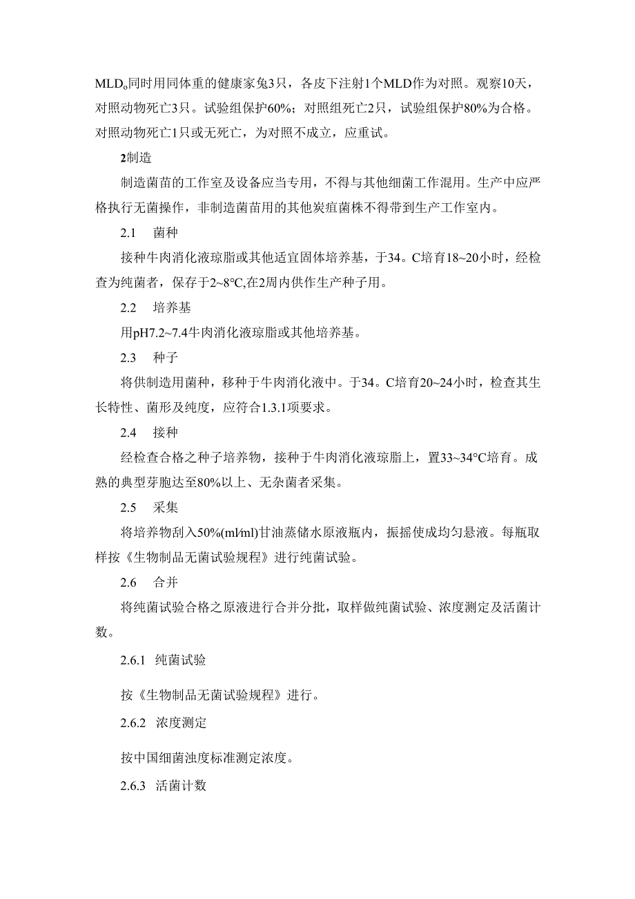 皮上划痕人用炭疽活菌苗制造及检定规程 冻干皮上划痕人用布氏菌病活菌苗制造及检定规程.docx_第2页
