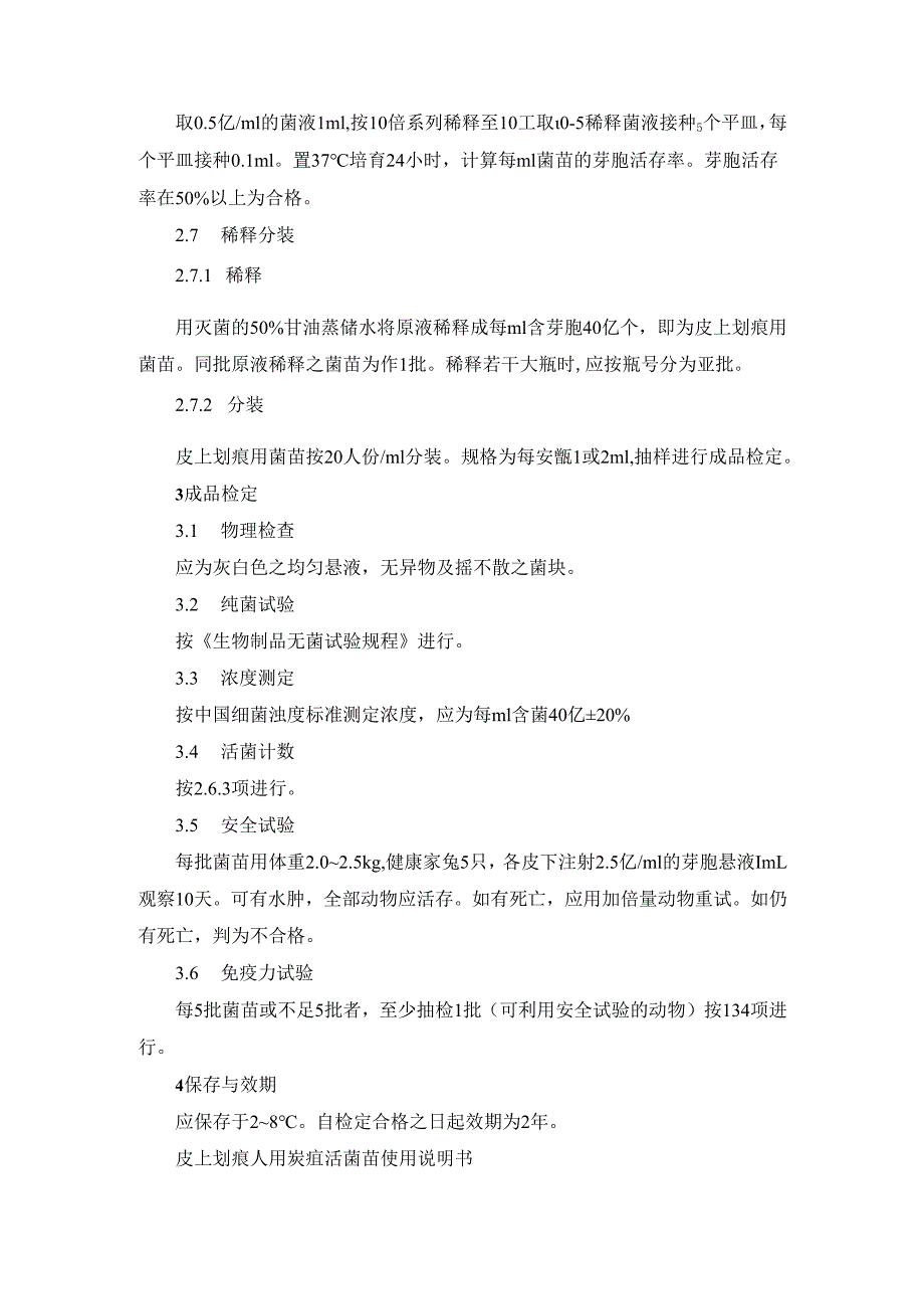 皮上划痕人用炭疽活菌苗制造及检定规程 冻干皮上划痕人用布氏菌病活菌苗制造及检定规程.docx_第3页