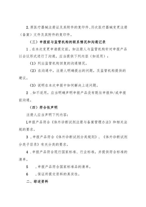 第二类体外诊断试剂变更注册申报资料要求及说明.docx