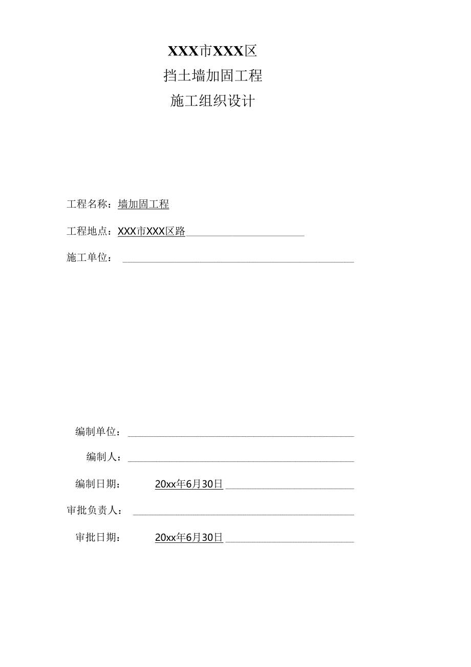 XXX路挡土墙加固工程施工组织设计.docx_第1页