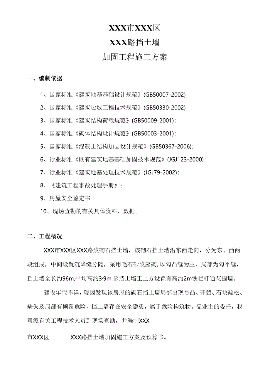 XXX路挡土墙加固工程施工组织设计.docx_第3页