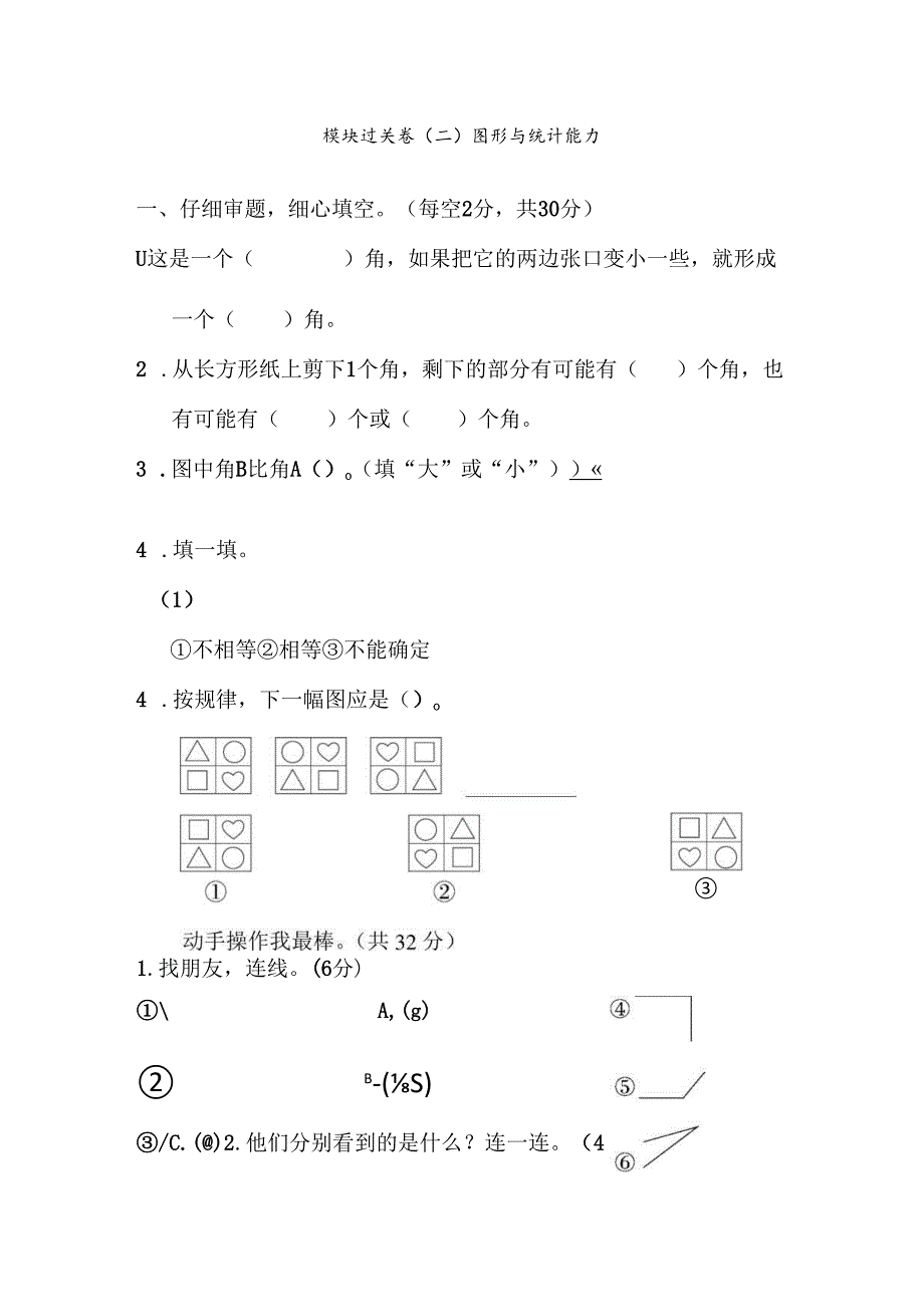 模块过关卷(二) 图形与统计能力.docx_第1页