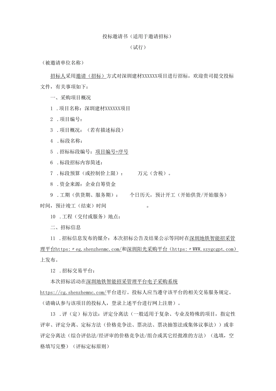 【2023-6-25】 投标邀请函（邀请招标试行）.docx_第1页