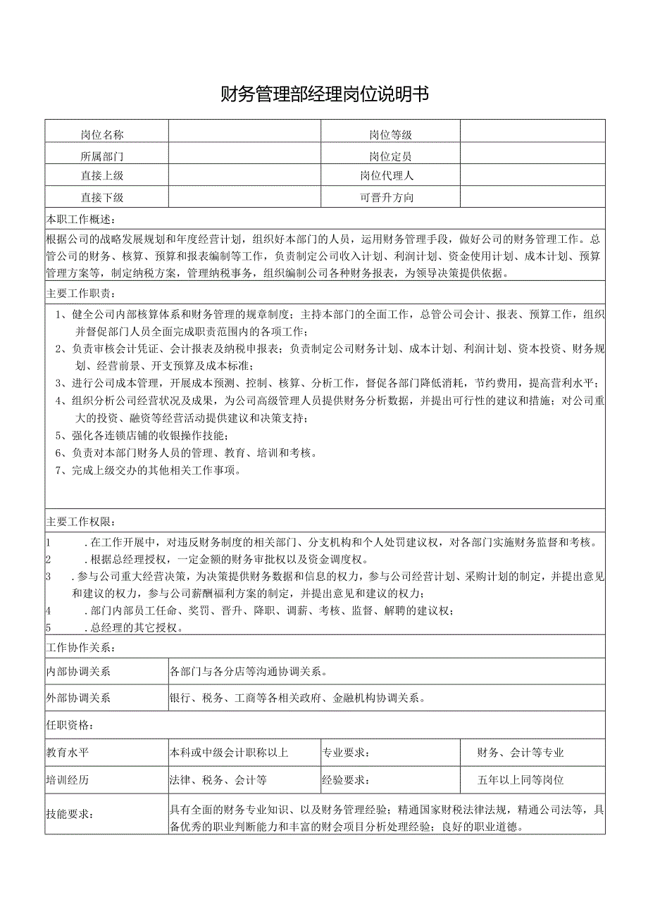 财务管理部经理岗位说明书.docx_第1页