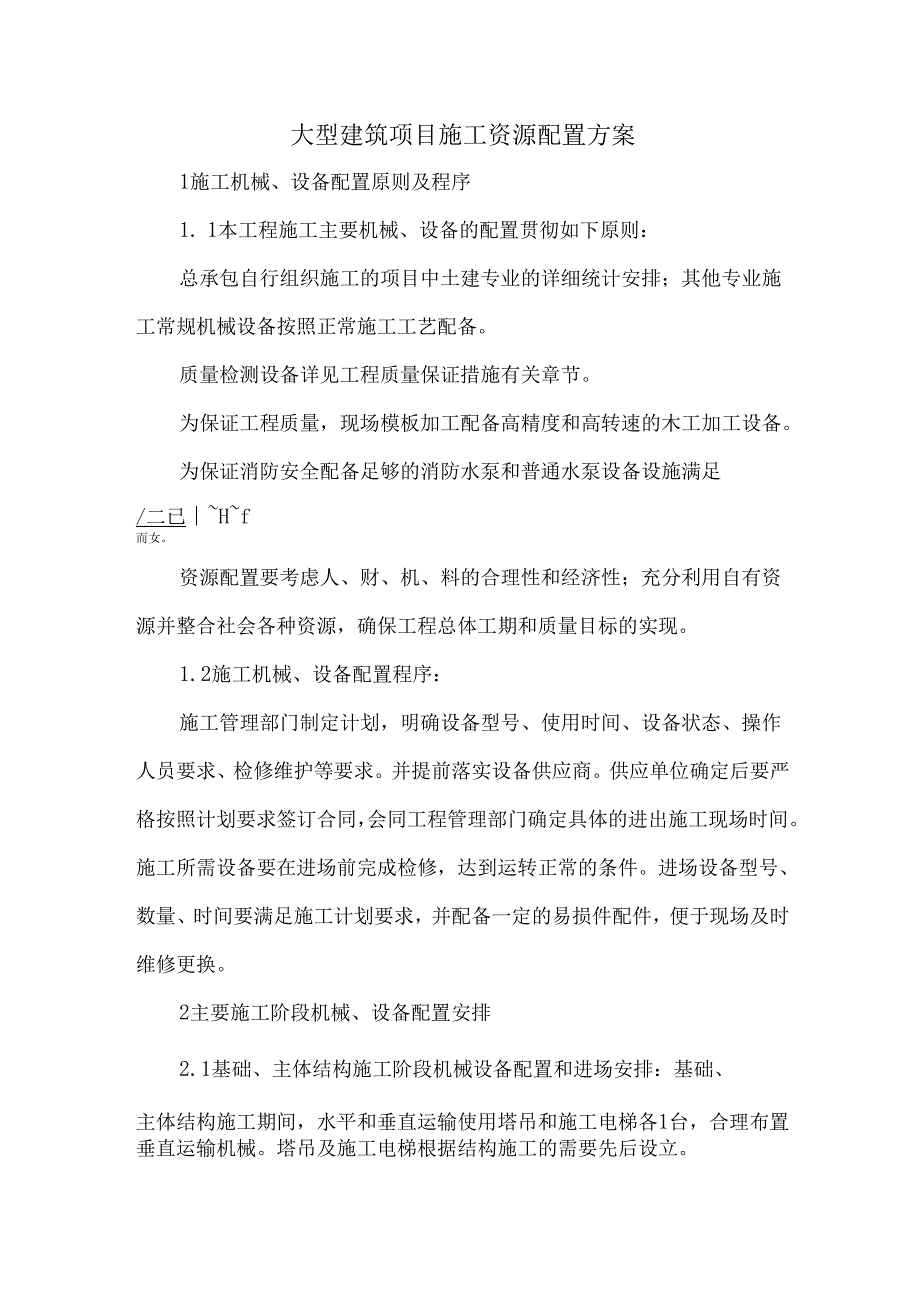 大型建筑项目施工资源配置方案.docx_第1页