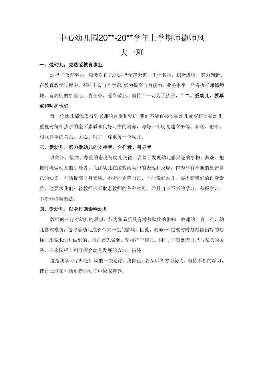 幼儿园大一班师德师风总结.docx_第1页