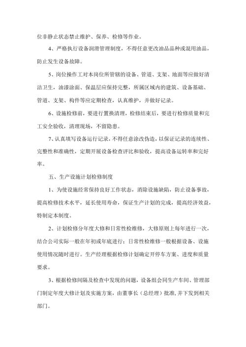 某公司生产设施安全管理制度.docx