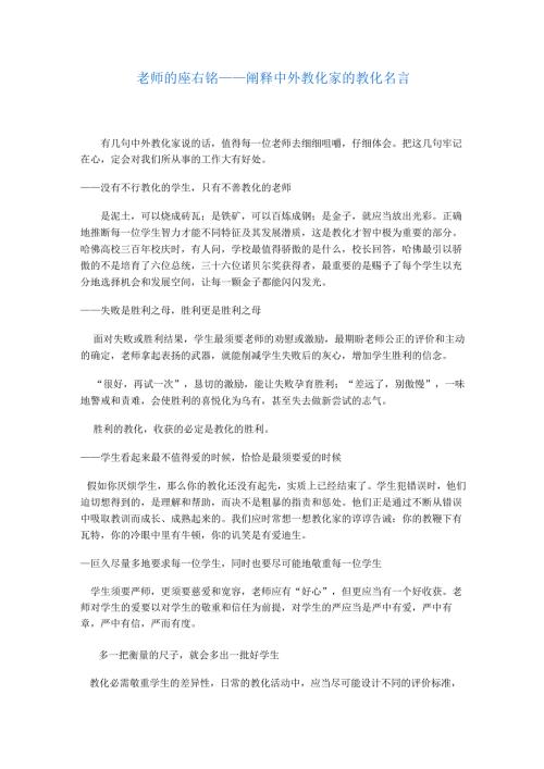 教师的座右铭——阐释中外教育家的教育名言.docx