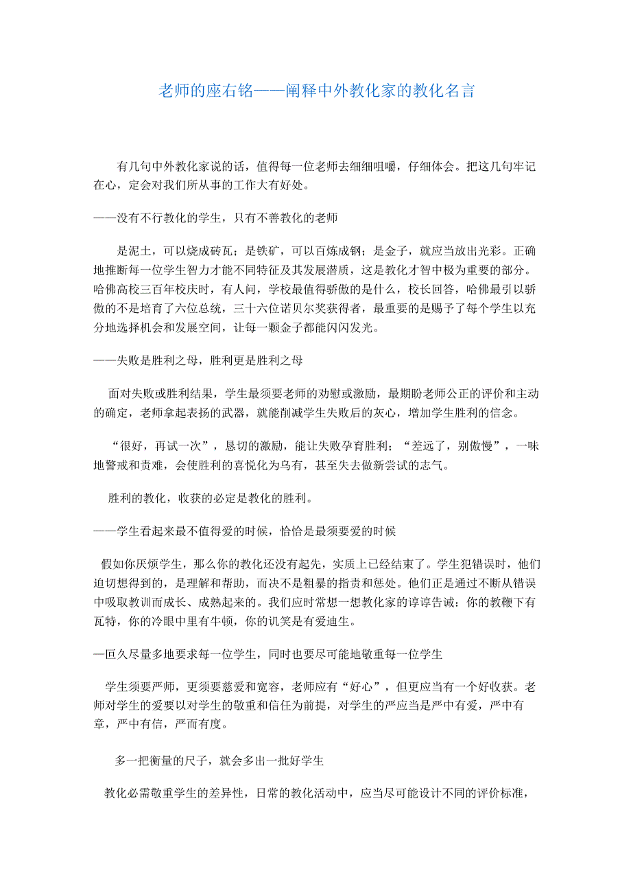 教师的座右铭——阐释中外教育家的教育名言.docx_第1页