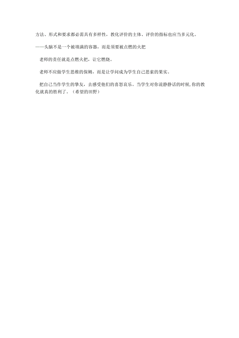 教师的座右铭——阐释中外教育家的教育名言.docx_第2页