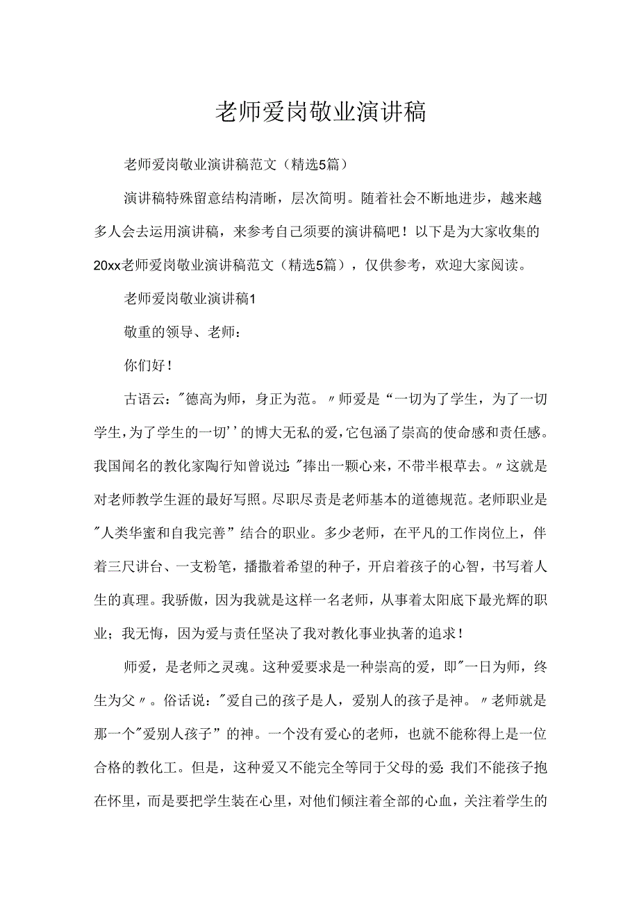 教师爱岗敬业演讲稿.docx_第1页