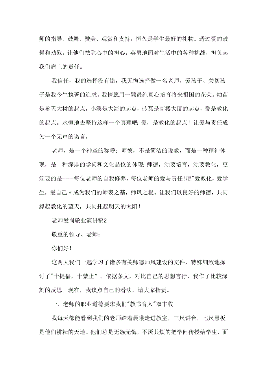 教师爱岗敬业演讲稿.docx_第3页