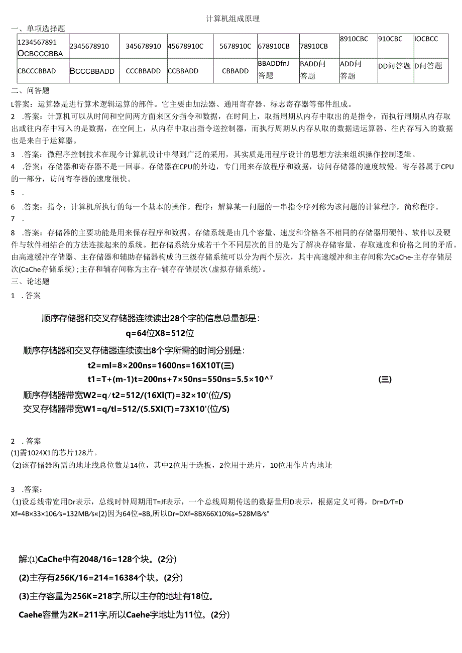 石大计算机组成原理 90期末复习题及参考答案.docx_第1页