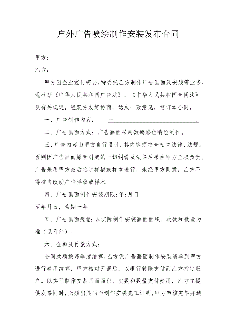 户外广告喷绘制作安装发布合同2篇.docx_第1页