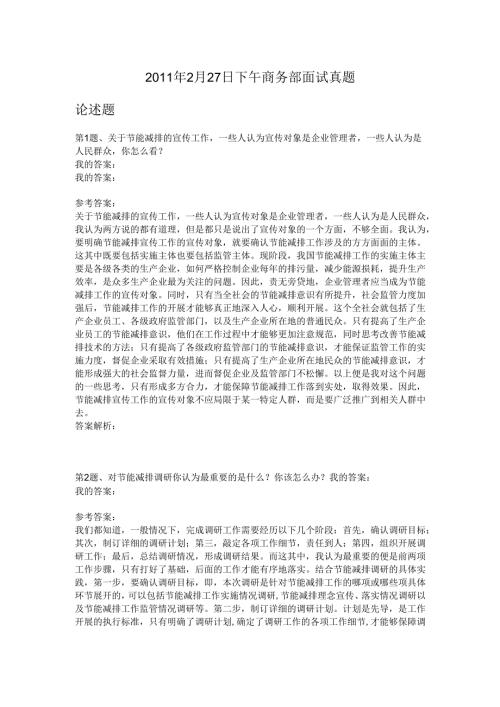2011年2月27日下午商务部面试真题.docx