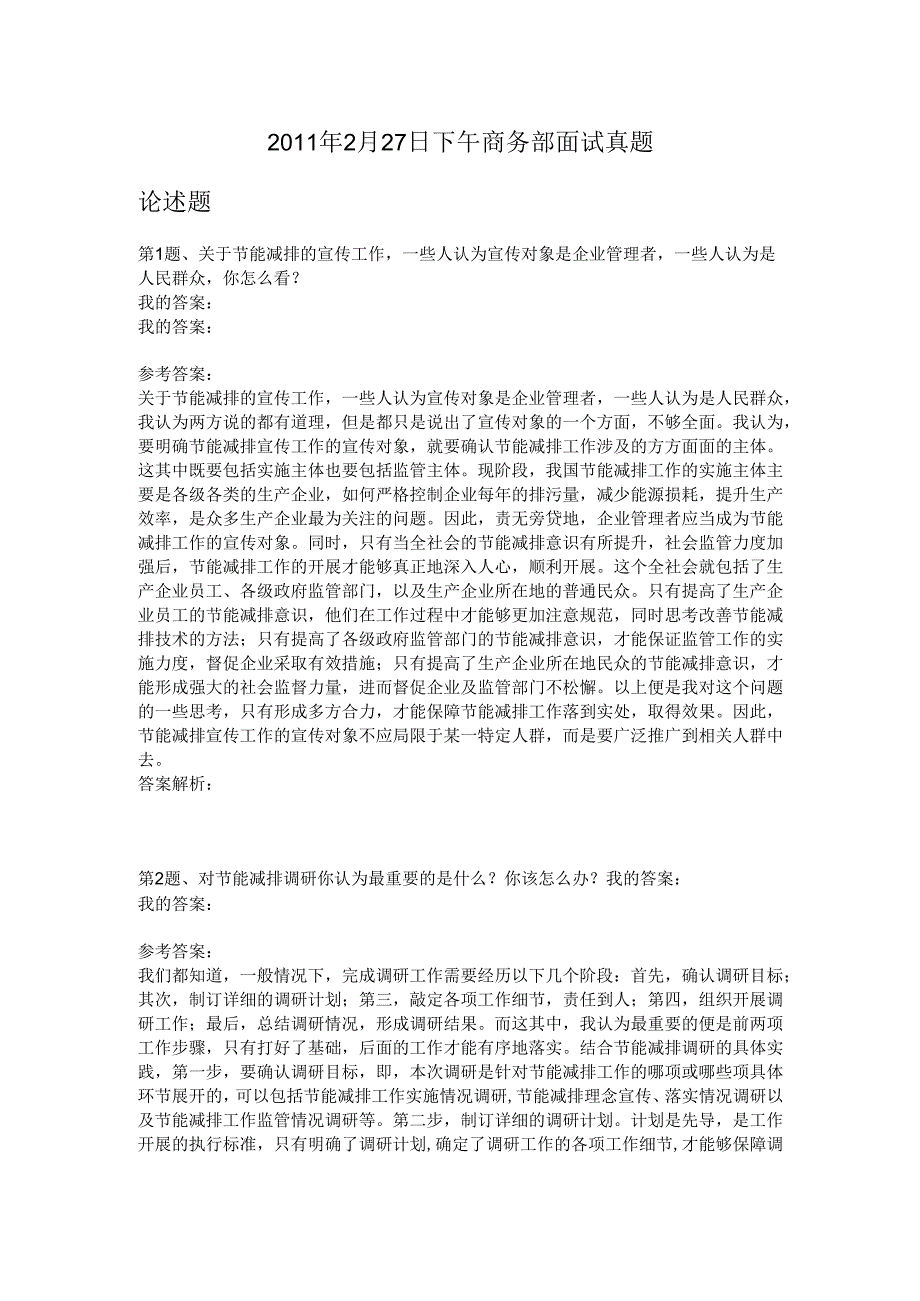 2011年2月27日下午商务部面试真题.docx_第1页