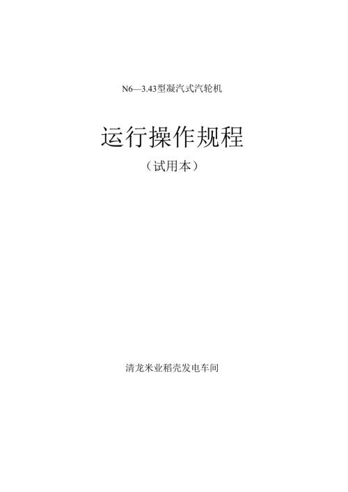 稻壳发电汽轮机运行规程.docx