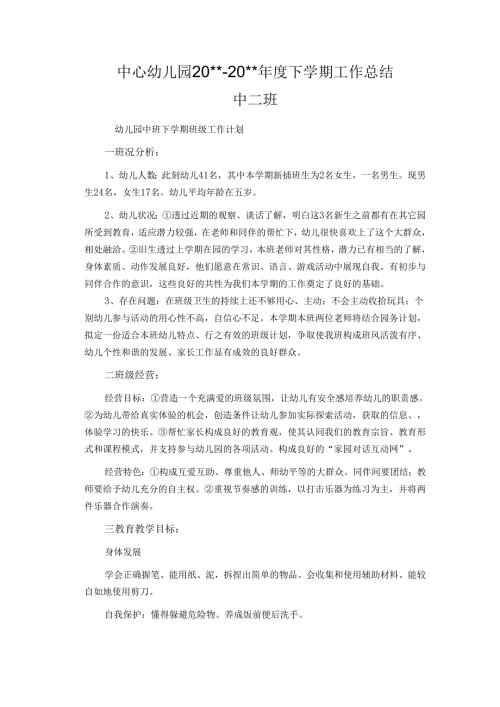 幼儿园中班下学期工作总结.docx