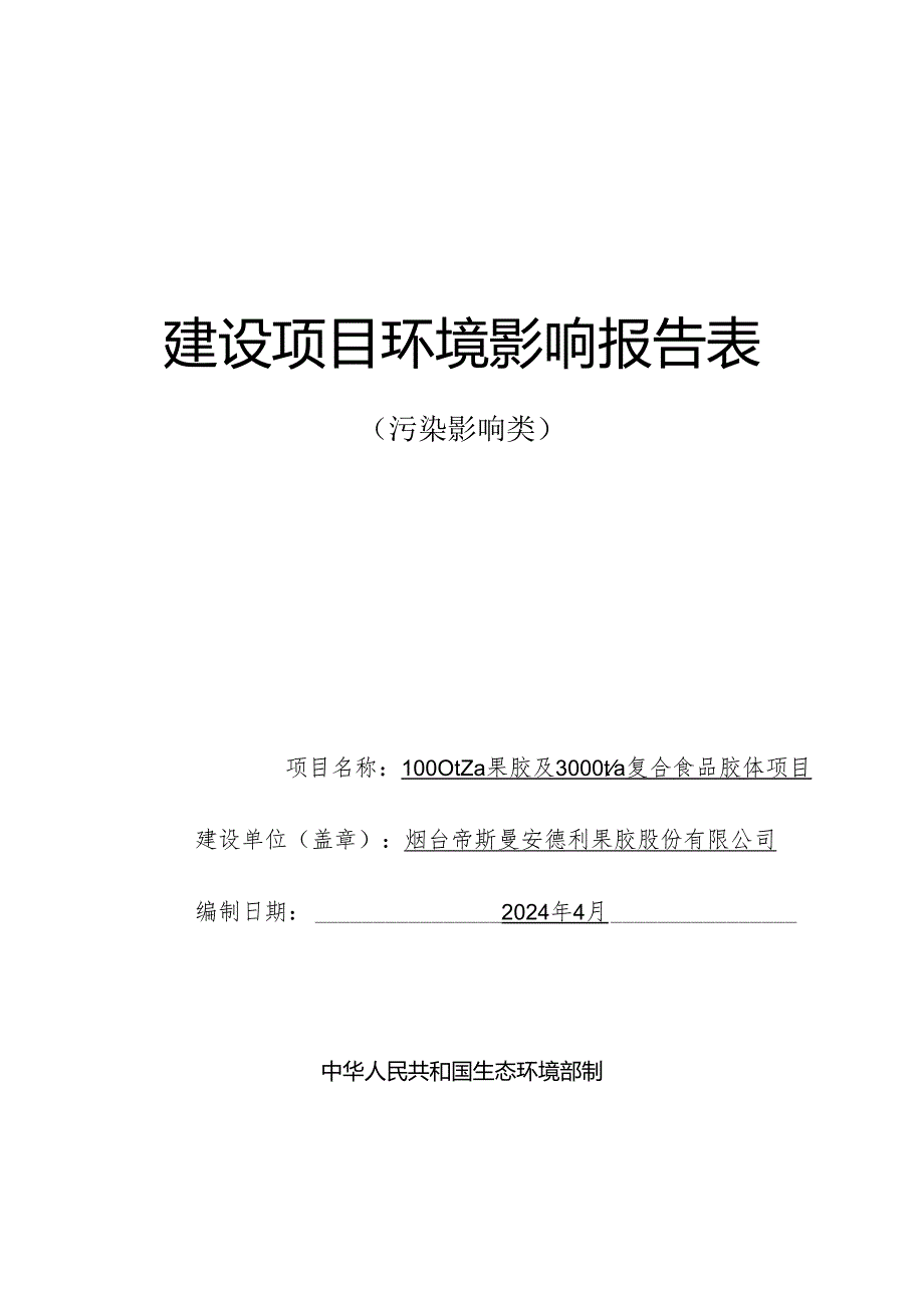 1000t_a 果胶及 3000t_a 复合食品胶体项目环评报告表.docx_第1页