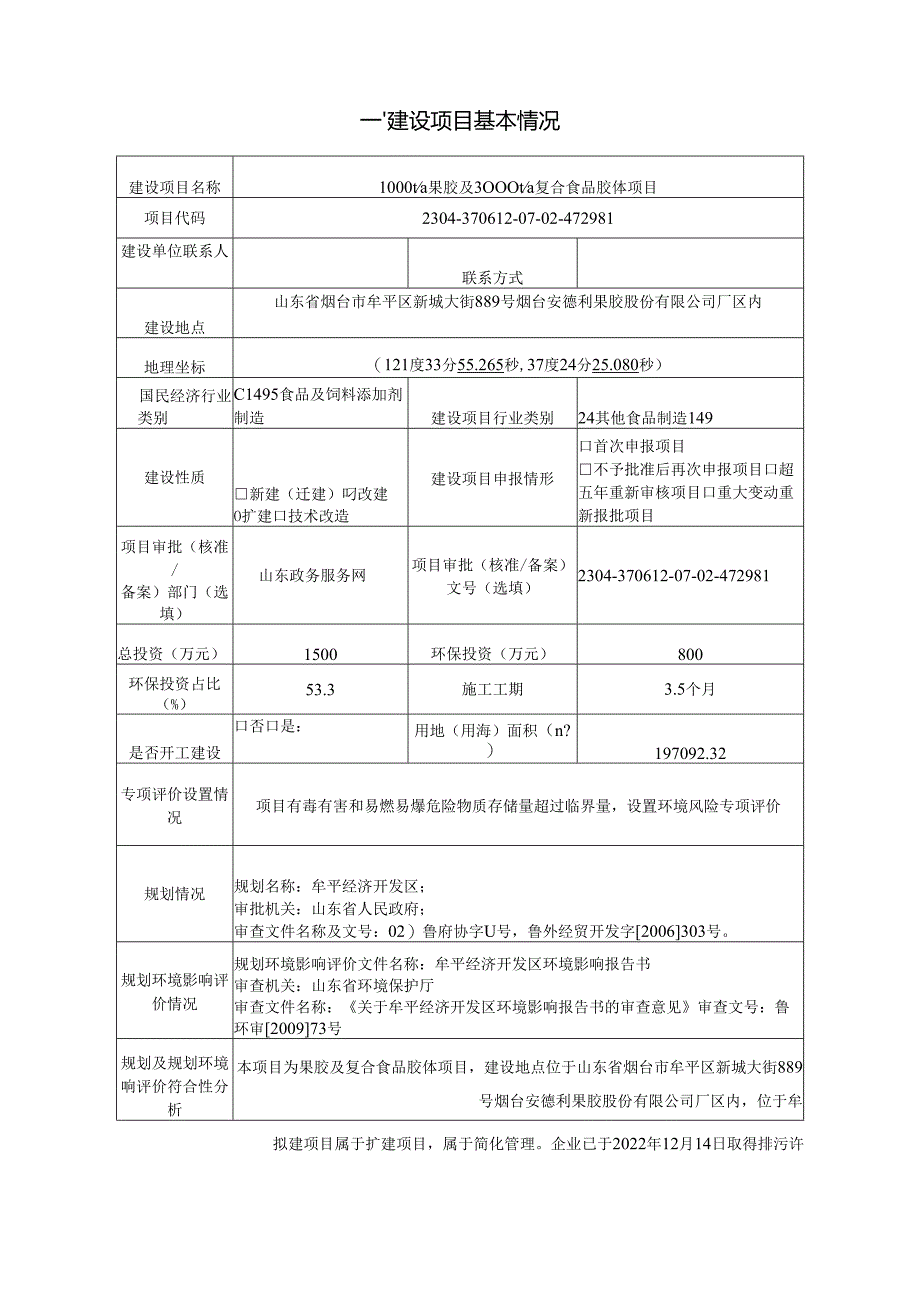 1000t_a 果胶及 3000t_a 复合食品胶体项目环评报告表.docx_第2页