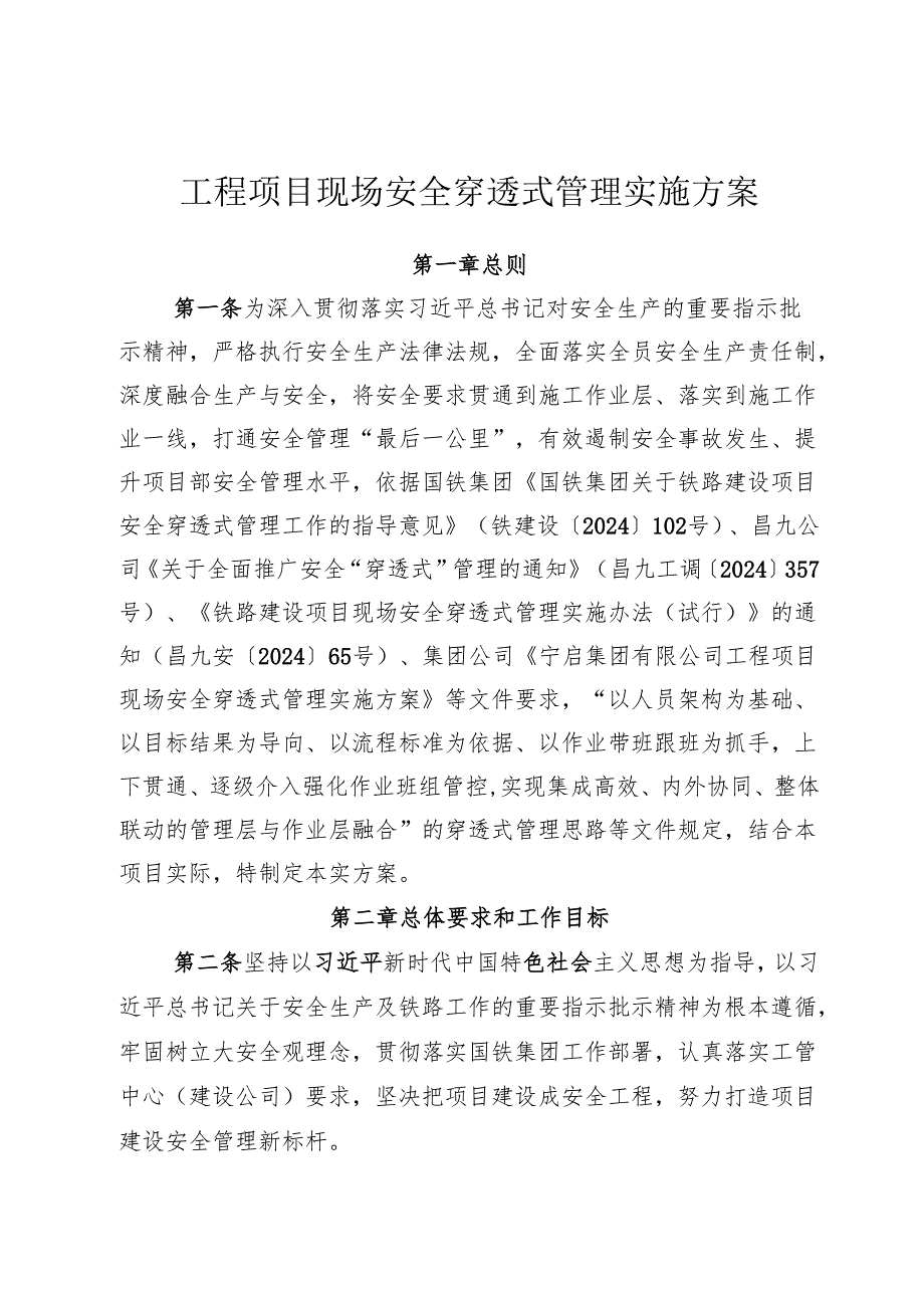 工程项目现场安全穿透式管理实施方案.docx_第1页