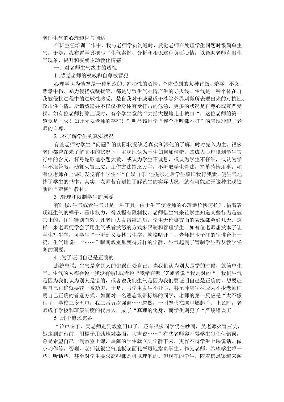 教师生气的心理透视与调适.docx_第1页
