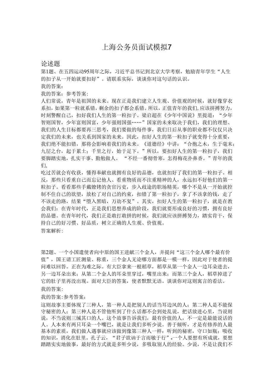 上海公务员面试模拟7.docx_第1页