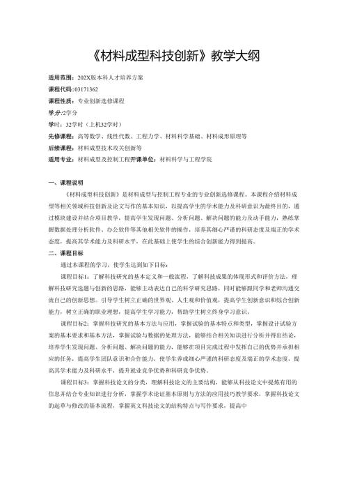 《材料成型科技创新》教学大纲.docx