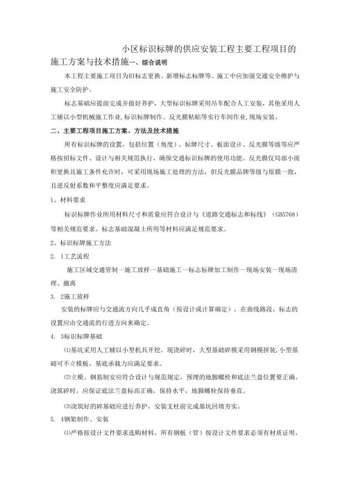 小区标识标牌的供应安装工程主要工程项目的施工方案与技术措施.docx