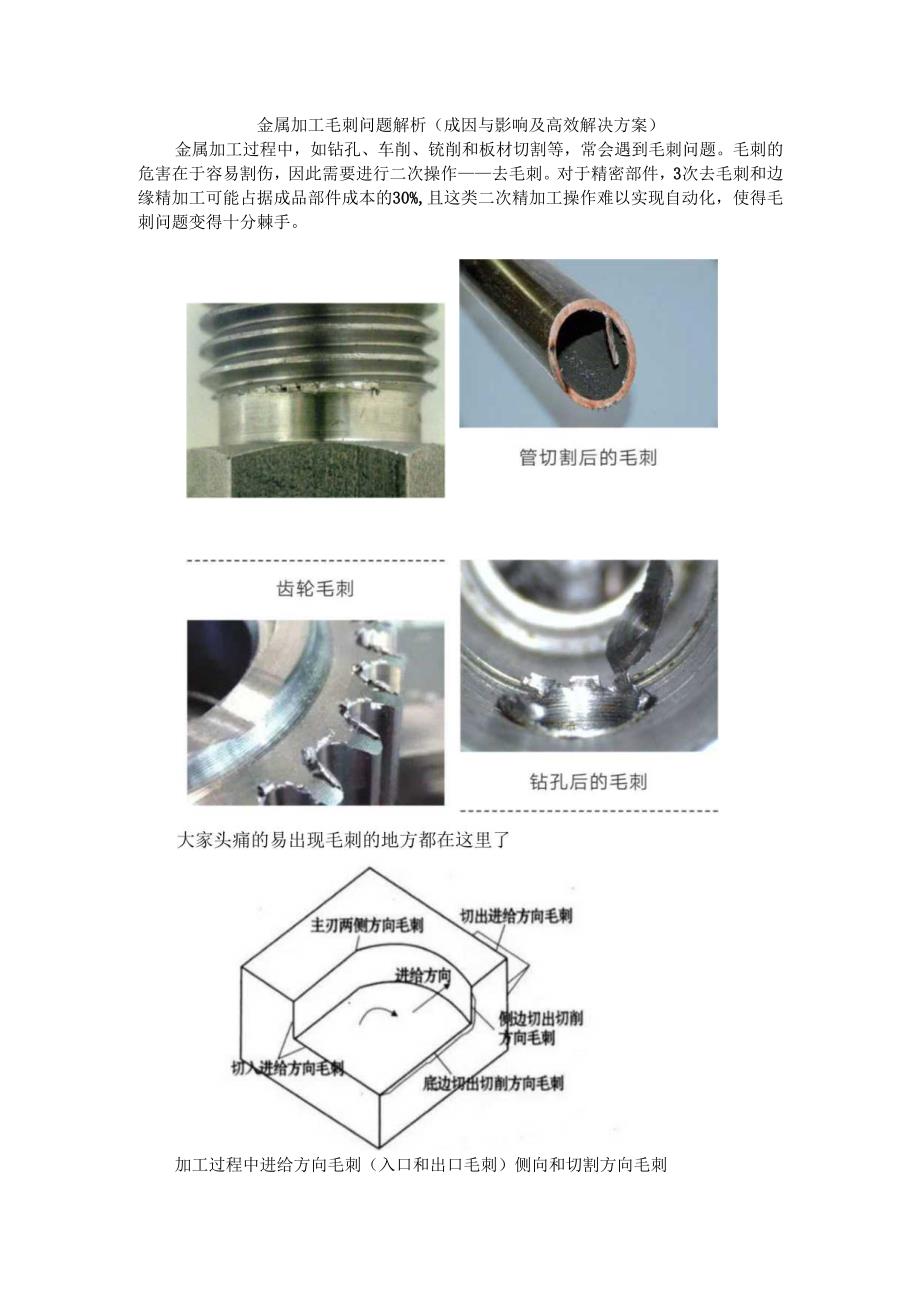 金属加工毛刺问题解析（成因与影响及高效解决方案）.docx_第1页