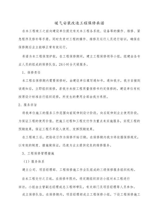 暖气安装改造工程保修承诺.docx