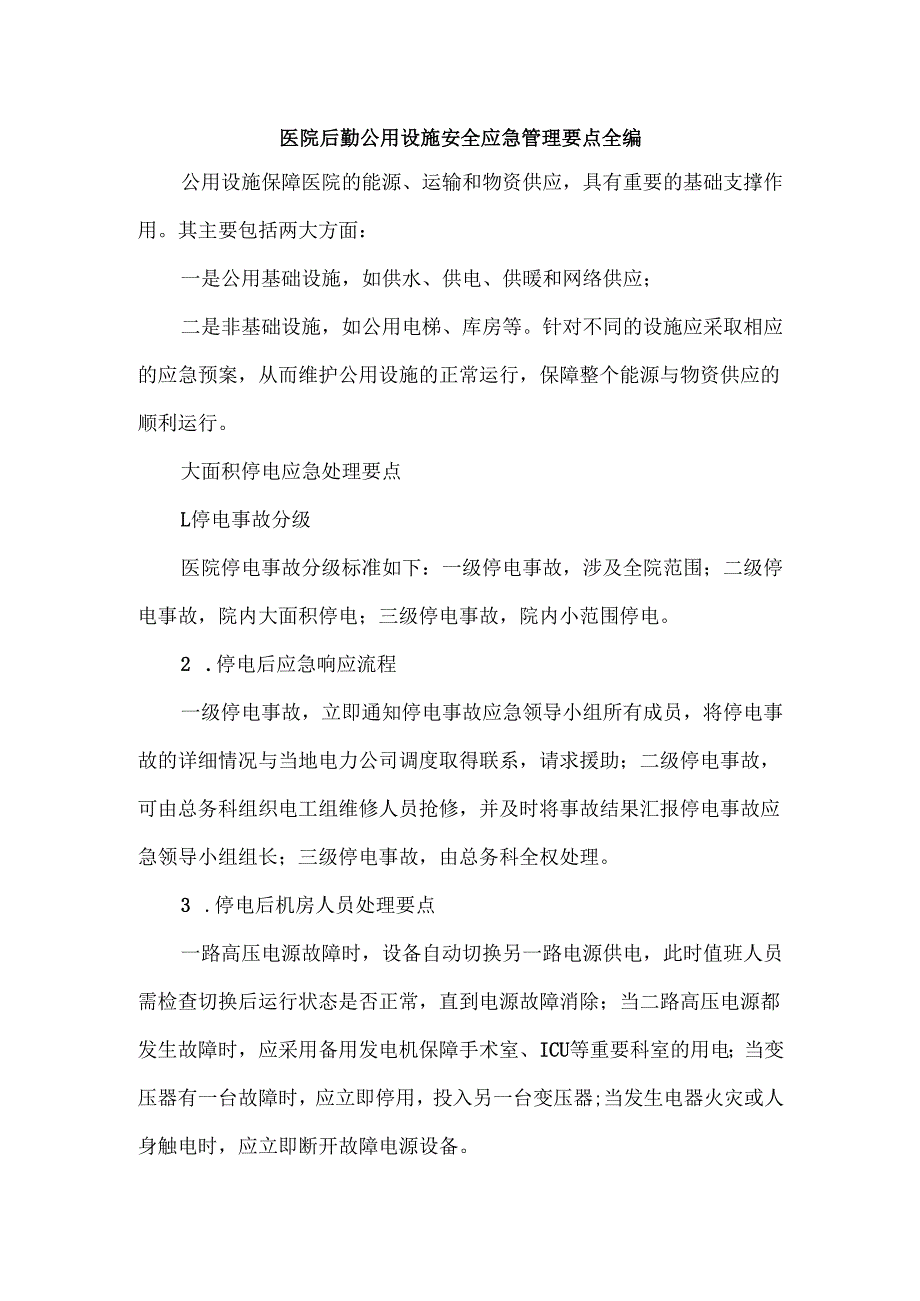 医院后勤公用设施安全应急管理要点全编.docx_第1页
