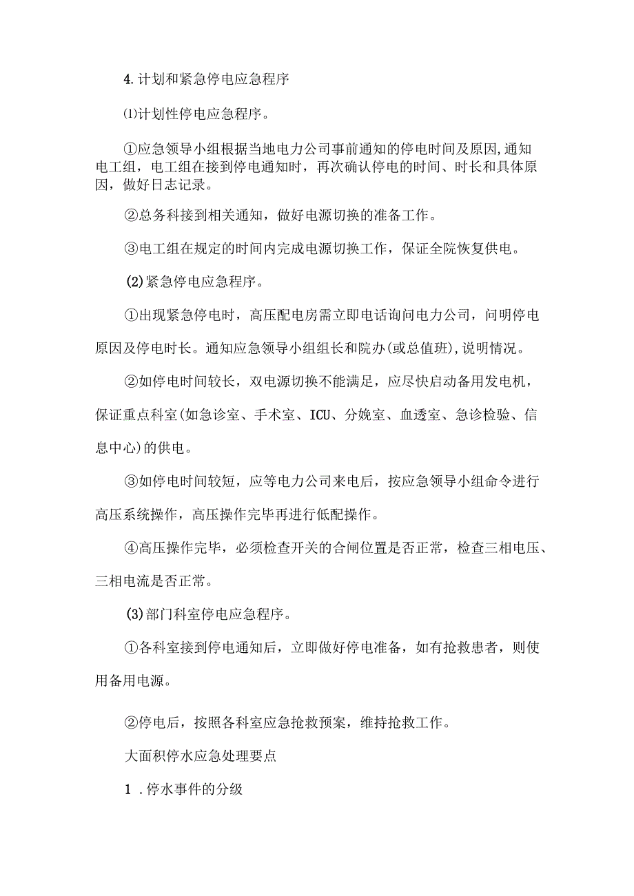 医院后勤公用设施安全应急管理要点全编.docx_第2页