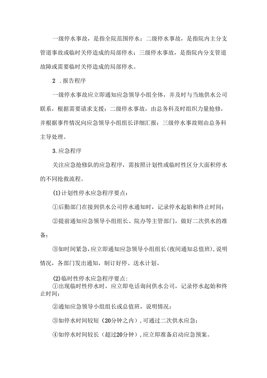 医院后勤公用设施安全应急管理要点全编.docx_第3页