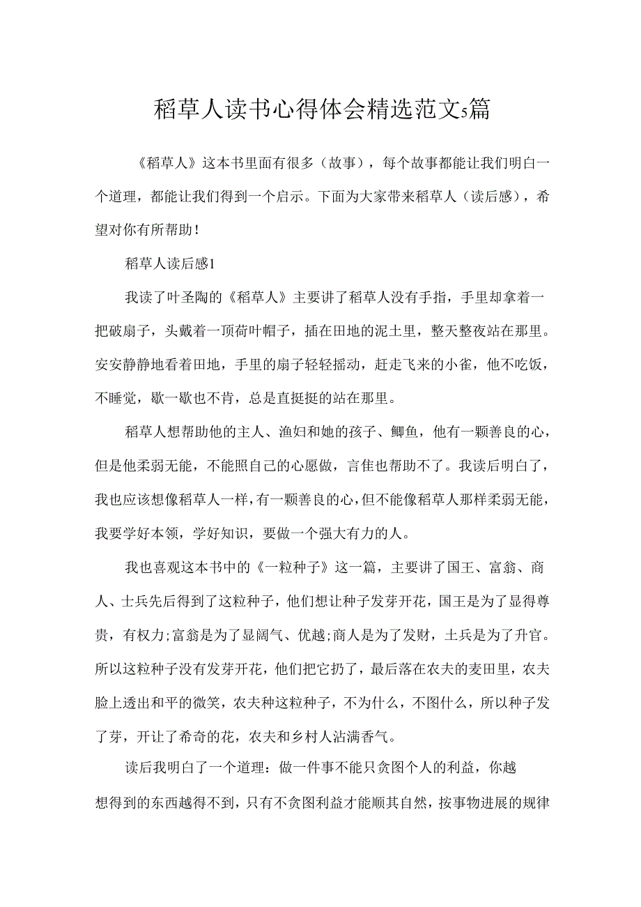 稻草人读书心得体会精选范文5篇.docx_第1页