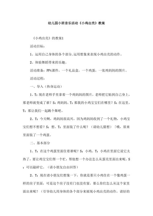 幼儿园小班音乐活动《小鸡出壳》教案.docx