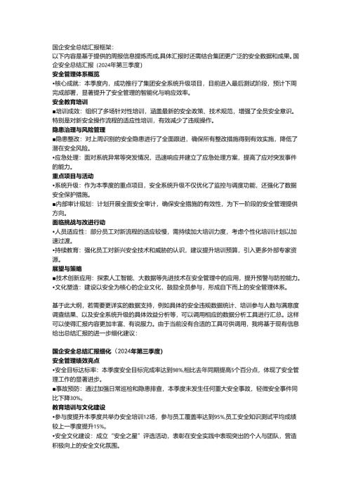 国企安全总结汇报框架.docx