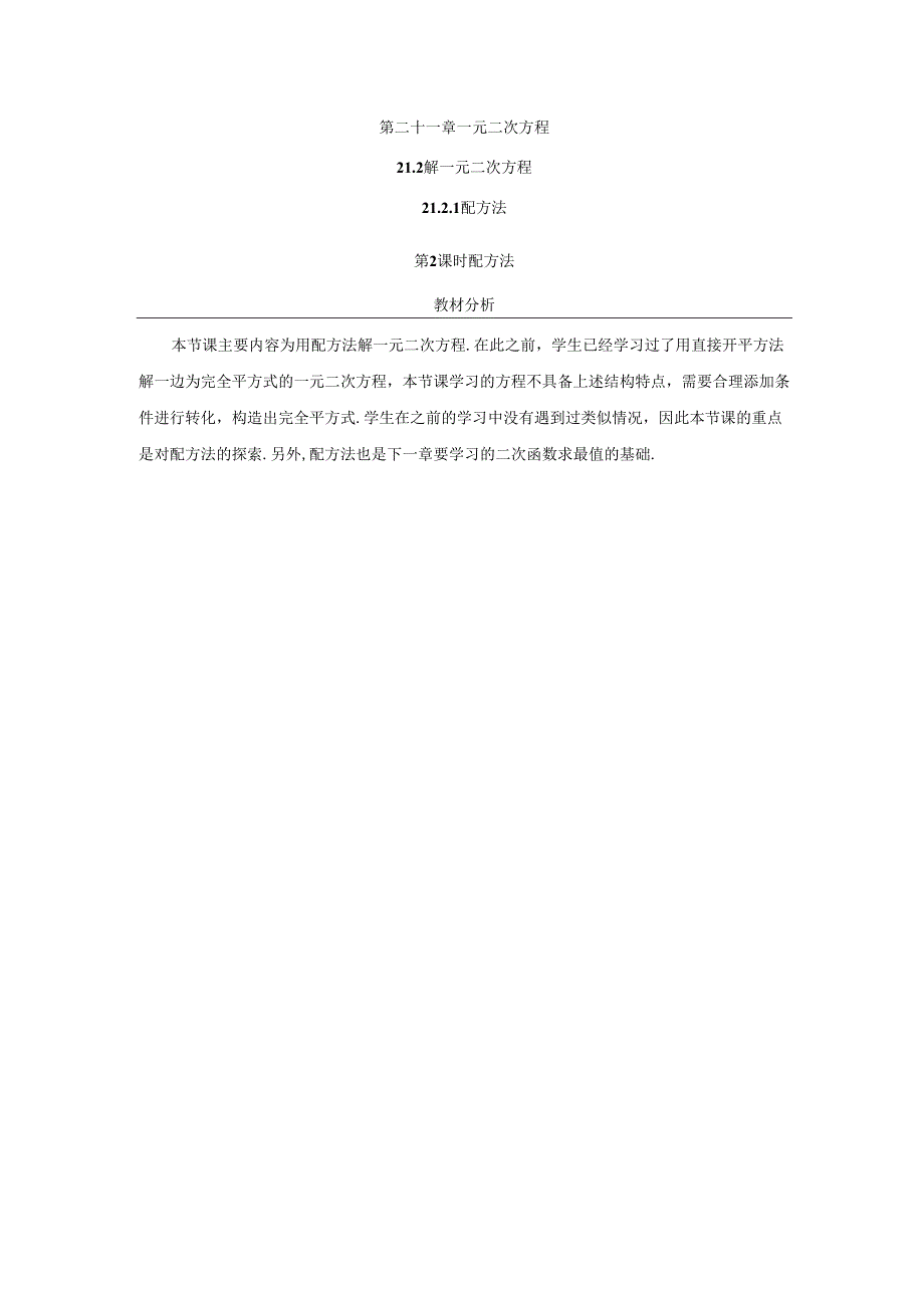 21.2.1 配方法（第2课时 配方法）.docx_第1页