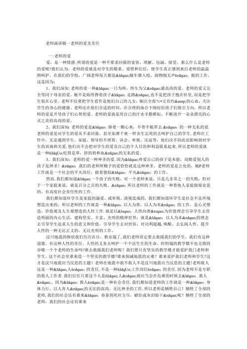 教师演讲稿-教师的爱与责任.docx