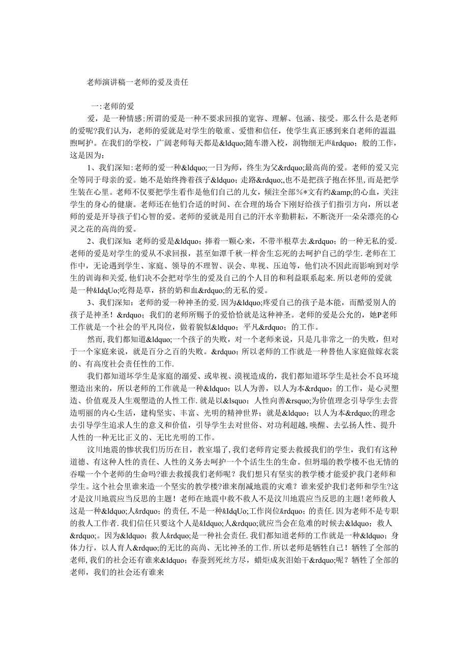 教师演讲稿-教师的爱与责任.docx_第1页