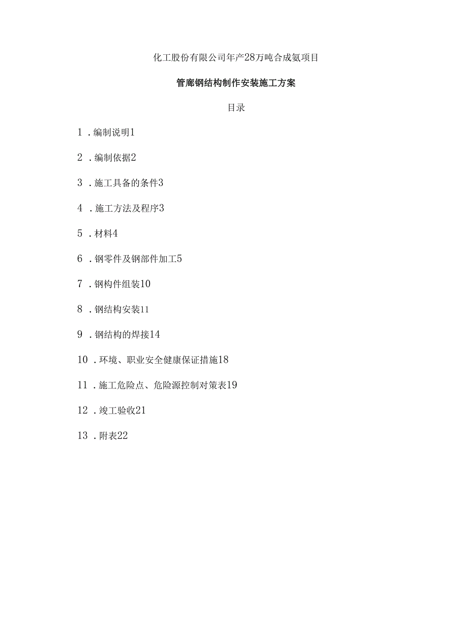 管廊钢结构制作安装施工方案.docx_第1页