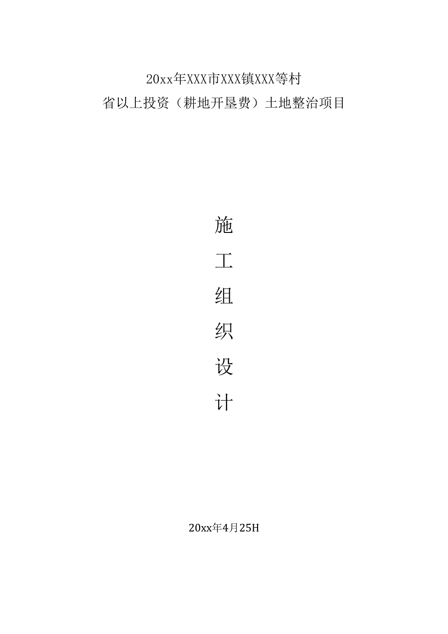 20xx年度XXX市XXX镇XXX等村土地整治施工组织设计.docx_第1页