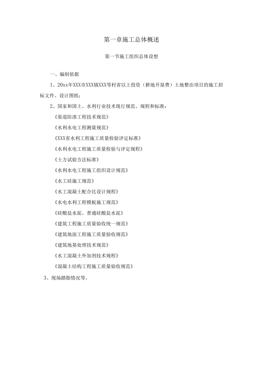 20xx年度XXX市XXX镇XXX等村土地整治施工组织设计.docx_第3页