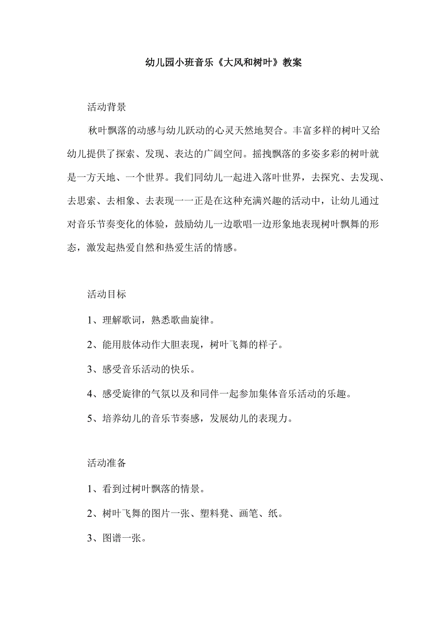 幼儿园小班音乐《大风和树叶》教案.docx_第1页