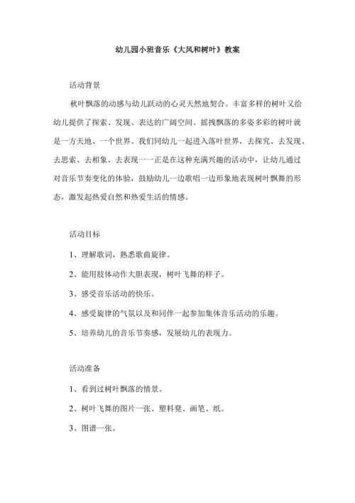 幼儿园小班音乐《大风和树叶》教案.docx