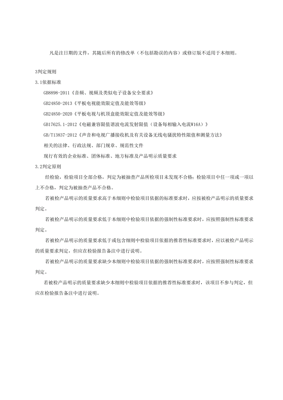彩色电视机产品质量监督抽查实施细则（网抽）.docx_第2页