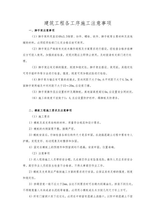 建筑工程各工序施工注意事项.docx