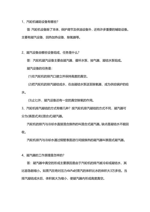 汽轮机辅助设备问答题含答案.docx
