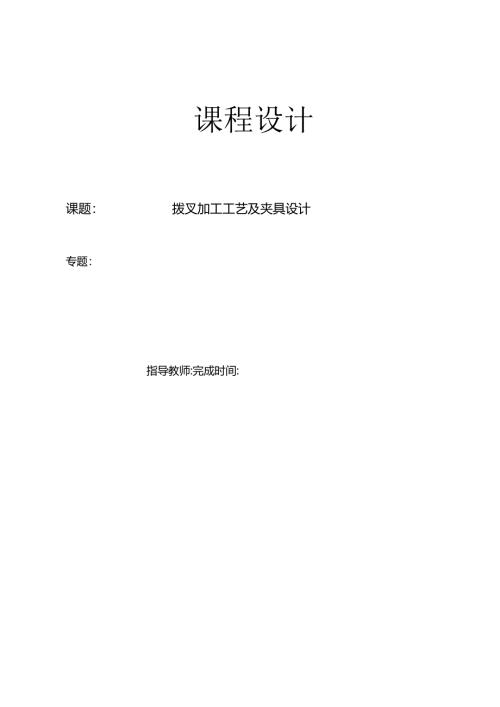 机械制造技术课程设计-花键孔拨叉加工工艺及铣上平面夹具设计.docx